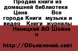 Продам книги из домашней библиотеки › Цена ­ 50-100 - Все города Книги, музыка и видео » Книги, журналы   . Ненецкий АО,Шойна п.